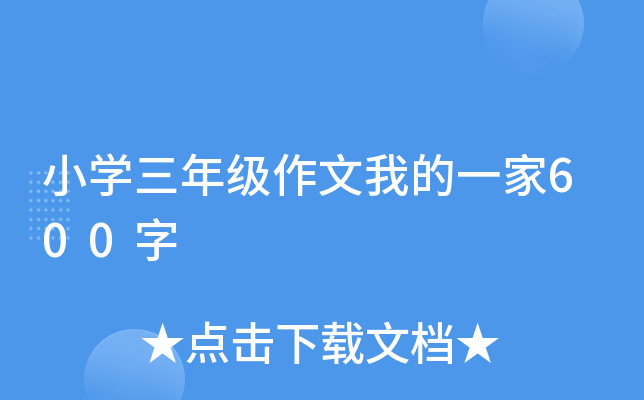 小开云kaiyun(中国)三年级作文我的一家600字
