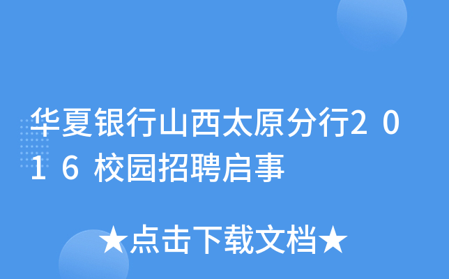 华夏银行山西太原分行2016校园招聘启事
