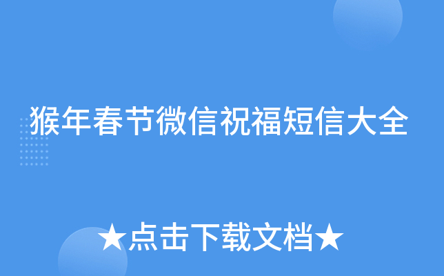 猴年春节微信祝福短信大全