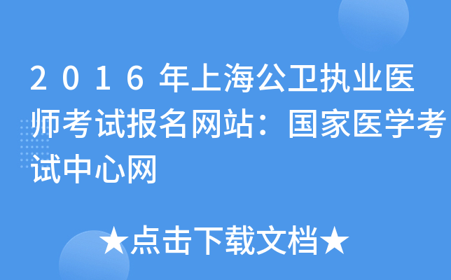 2016年上海公卫执业医师考试报名网站：国家医开云kaiyun(中国)考试中心网