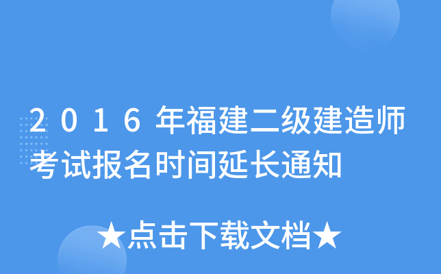 2016年福建二级建造师考试报名时间延长通知