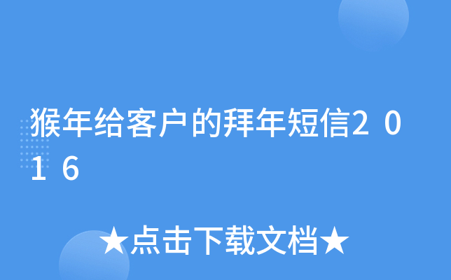 猴年给客户的拜年短信2016