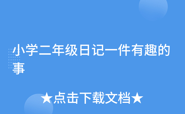 小开云kaiyun(中国)二年级日记一件有趣的事