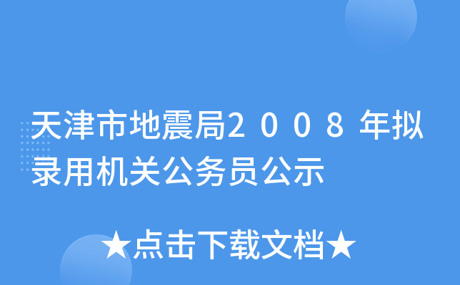天津市地震局2008年拟录用机关公务员公示