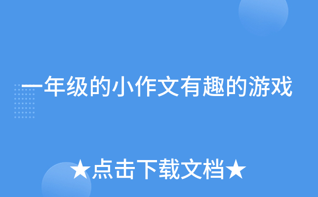 一年级的小作文有趣的游戏