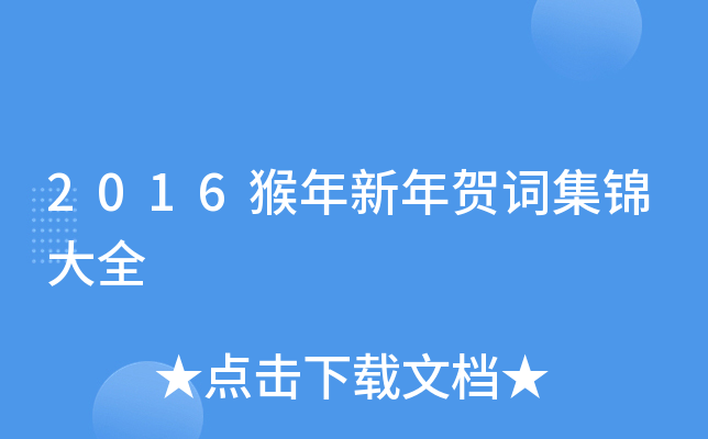 2016猴年新年贺词集锦大全