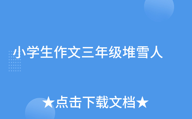 小开云kaiyun(中国)生作文三年级堆雪人