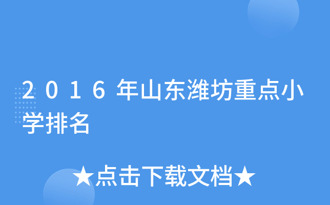 2016年山东潍坊重点小开云kaiyun(中国)排名