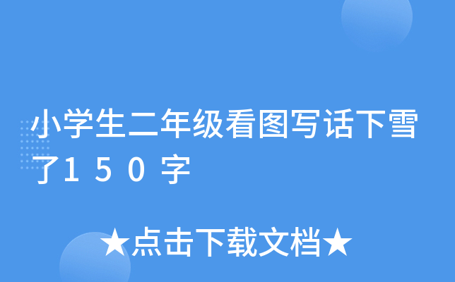 小开云kaiyun(中国)生二年级看图写话下雪了150字