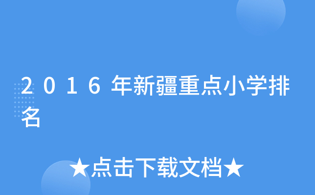 2016年新疆重点小开云kaiyun(中国)排名