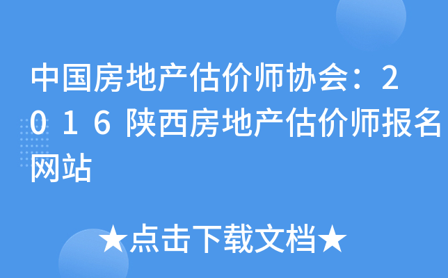 中国房地产估价师协会：2016陕西房地产估价师报名网站
