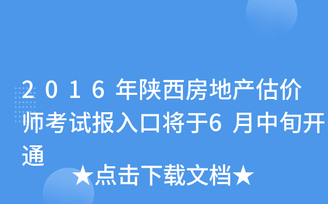 2016年陕西房地产估价师考试报入口将于6月中旬开通