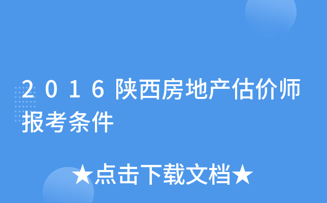 2016陕西房地产估价师报考条件