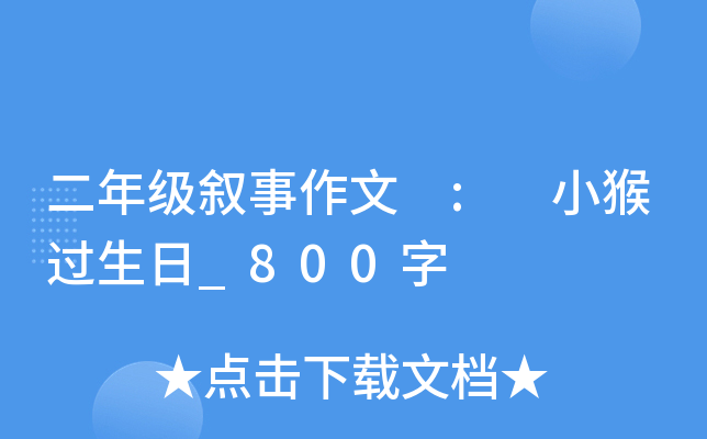 二年级叙事作文 : 小猴过生日_800字