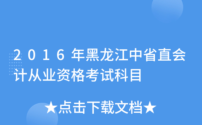 2016年黑龙江中省直会计从业资格考试科目
