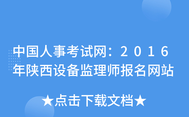 中国人事考试网：2016年陕西设备监理师报名网站