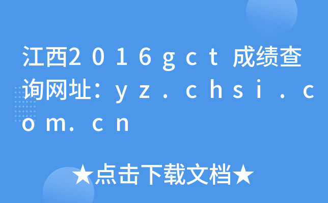 江西2016gct成绩查询网址：yz.chsi.com.cn