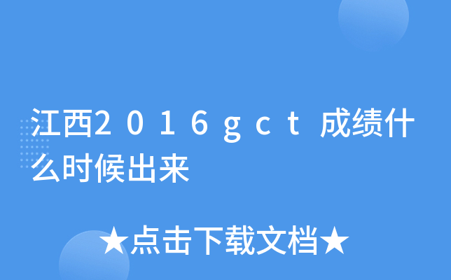 江西2016gct成绩什么时候出来