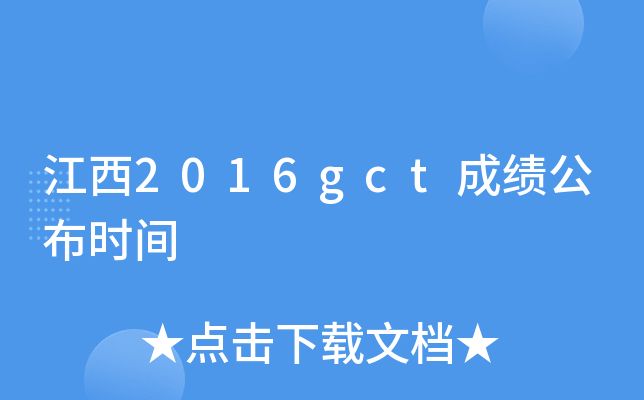 江西2016gct成绩公布时间