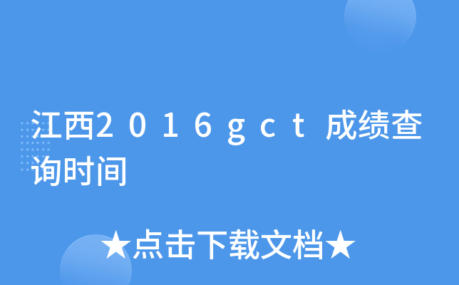 江西2016gct成绩查询时间