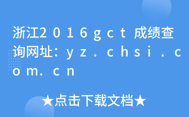 浙江2016gct成绩查询网址：yz.chsi.com.cn