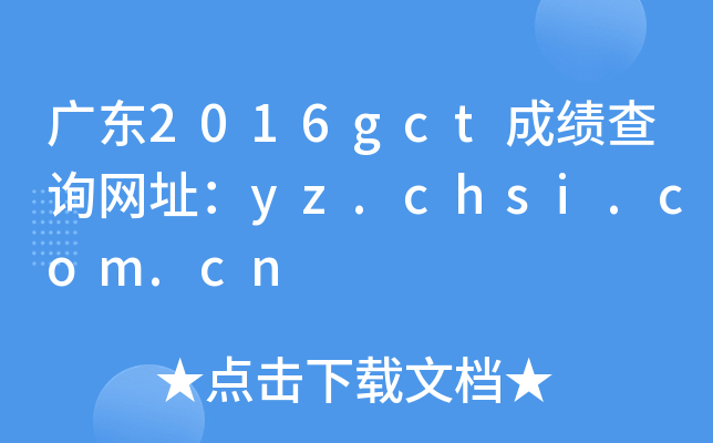 广东2016gct成绩查询网址：yz.chsi.com.cn
