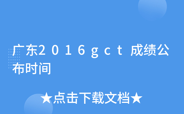 广东2016gct成绩公布时间