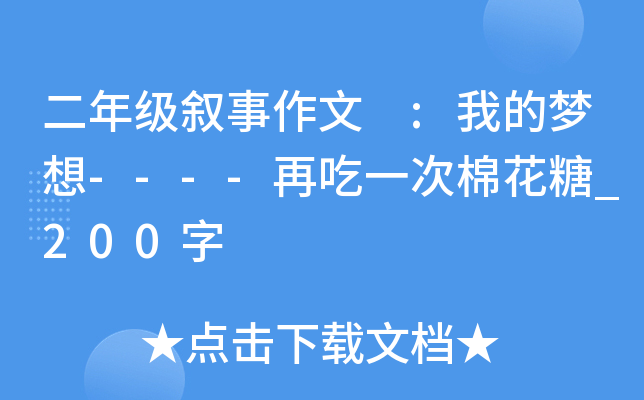 二年级叙事作文 :我的梦想----再吃一次棉花糖_200字