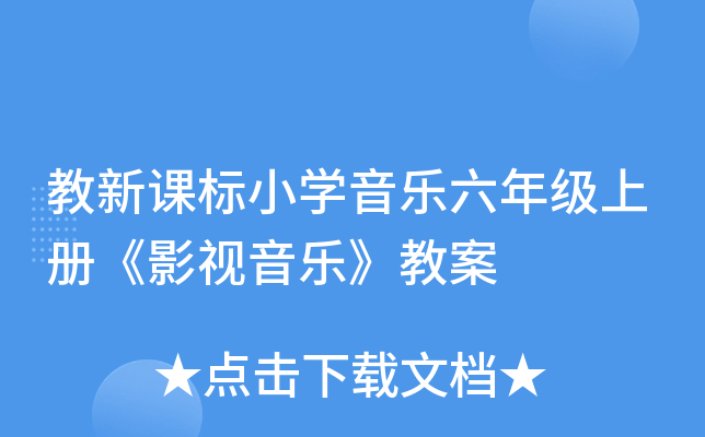 教新课标小开云kaiyun(中国)音乐六年级上册《影视音乐》教案