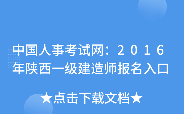 中国人事考试网：2016年陕西一级建造师报名入口