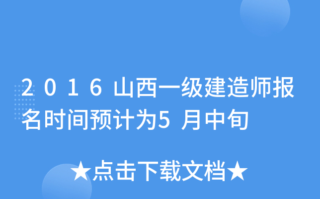 2016山西一级建造师报名时间预计为5月中旬