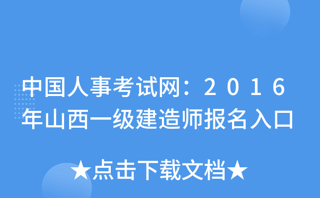 中国人事考试网：2016年山西一级建造师报名入口