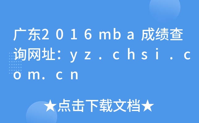 V|2016mbaɿ(j)ԃ(xn)W(wng)ַyz.chsi.com.cn