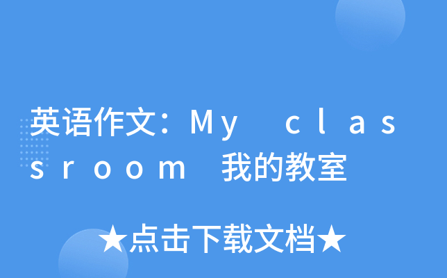英语作文：My classroom 我的教室