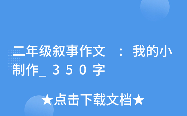 二年级叙事作文 :我的小制作_350字