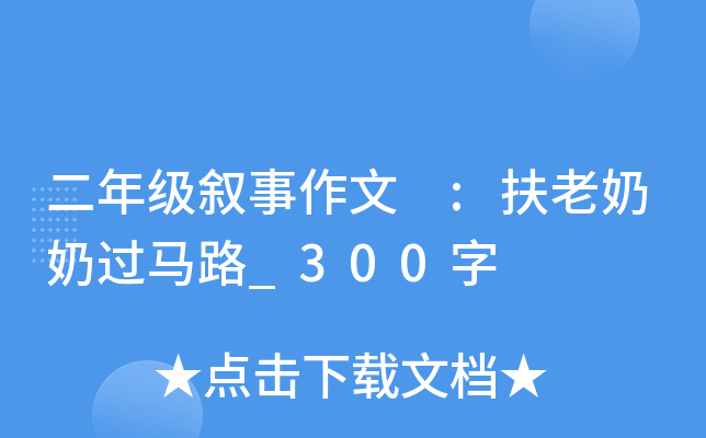 二年级叙事作文 :扶老奶奶过马路_300字