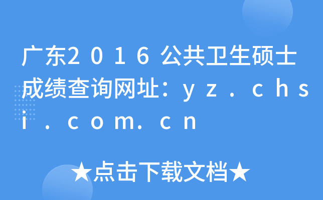 广东2016公共卫生硕士成绩查询网址：yz.chsi.com.cn