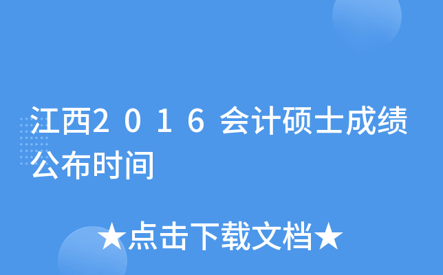 江西2016会计硕士成绩公布时间
