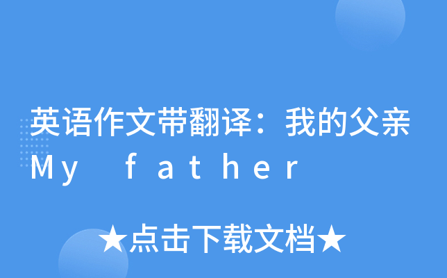 英语作文带翻译：我的父亲My father
