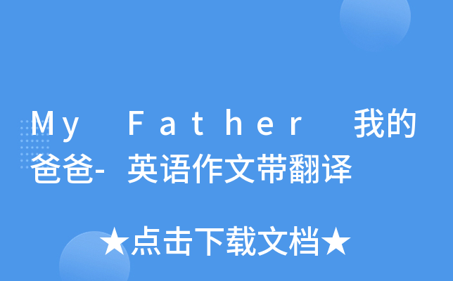 My Father 我的爸爸-英语作文带翻译