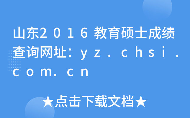 ɽ|2016TʿɿԃW(wng)ַyz.chsi.com.cn