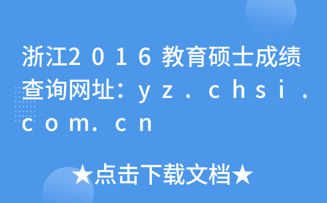 浙江2016教育硕士成绩查询网址：yz.chsi.com.cn