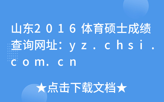 ɽ|2016wTʿɿԃWַyz.chsi.com.cn