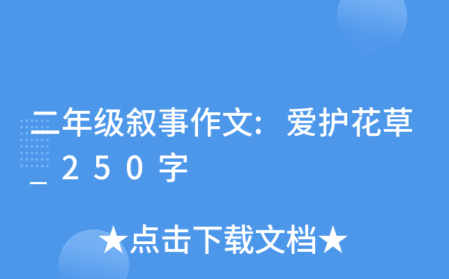 二年级叙事作文:爱护花草_250字