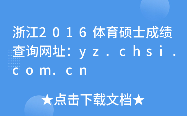 浙江2016体育硕士成绩查询网址：yz.chsi.com.cn
