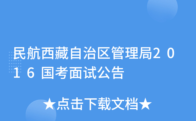 民航西藏自治区管理局2016国考面试公告