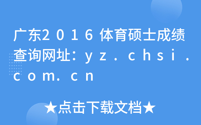 V|2016wTʿɿԃW(wng)ַyz.chsi.com.cn