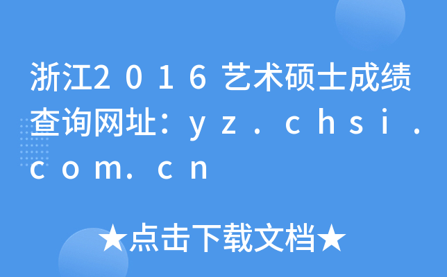 浙江2016艺术硕士成绩查询网址：yz.chsi.com.cn