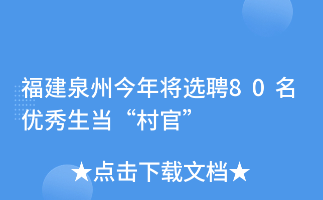 福建泉州今年将选聘80名优秀生当“村官”