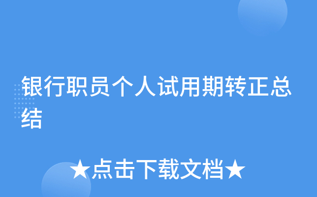 银行职员个人试用期转正总结